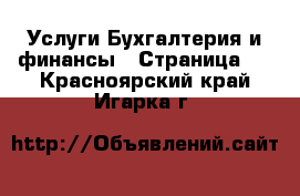 Услуги Бухгалтерия и финансы - Страница 4 . Красноярский край,Игарка г.